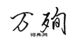駱恆光萬殉行書個性簽名怎么寫