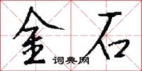 金石怎么寫好看