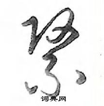 鄧散木寫的硬筆行書緊