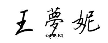 王正良王夢妮行書個性簽名怎么寫