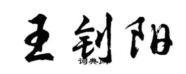 胡問遂王釗陽行書個性簽名怎么寫