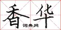 駱恆光香華楷書怎么寫