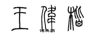 陳墨王偉楷篆書個性簽名怎么寫