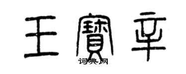 曾慶福王寶辛篆書個性簽名怎么寫