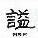 楊為國寫的硬筆隸書謚