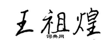 王正良王祖煌行書個性簽名怎么寫