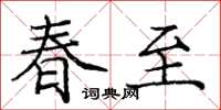 龐中華春至楷書怎么寫