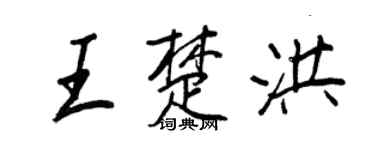 王正良王楚洪行書個性簽名怎么寫