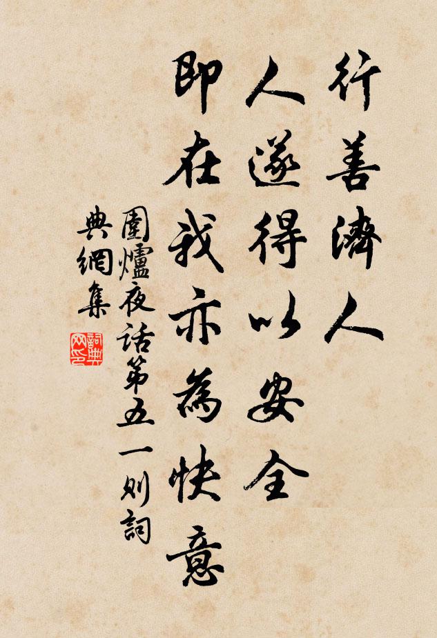 王永彬行善濟人,人遂得以安全,即在我亦為快意書法作品欣賞