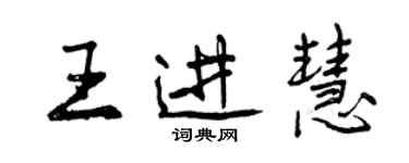 曾慶福王進慧行書個性簽名怎么寫