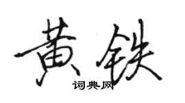 駱恆光黃鐵行書個性簽名怎么寫