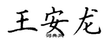 丁謙王安龍楷書個性簽名怎么寫