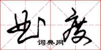 朱錫榮曲度草書怎么寫
