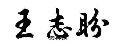 胡問遂王志盼行書個性簽名怎么寫