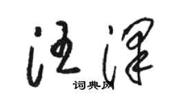 駱恆光汪澤草書個性簽名怎么寫