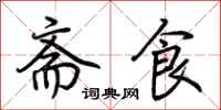 荊霄鵬齋食行書怎么寫