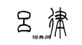 陳墨呂律篆書個性簽名怎么寫