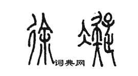 陳墨徐凝篆書個性簽名怎么寫