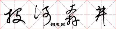 梁錦英投河奔井草書怎么寫