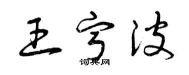 曾慶福王寧波草書個性簽名怎么寫