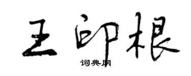 曾慶福王印根行書個性簽名怎么寫