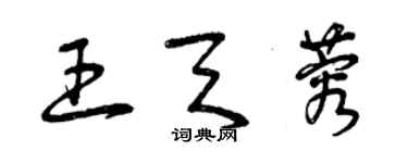 曾慶福王天蓉草書個性簽名怎么寫