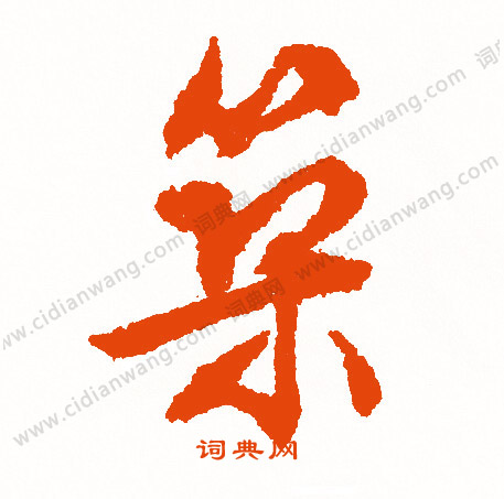 王劭行書書法作品欣賞_王劭行書字帖_書法字典