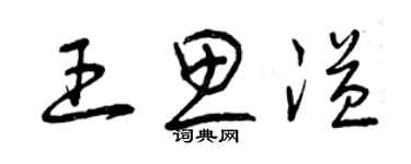 曾慶福王思溢草書個性簽名怎么寫