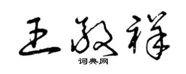 曾慶福王敬祥草書個性簽名怎么寫