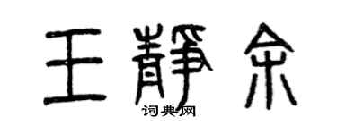 曾慶福王靜余篆書個性簽名怎么寫
