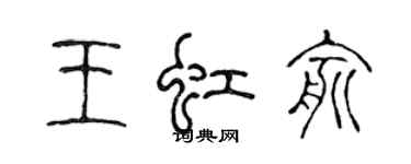 陳聲遠王虹俞篆書個性簽名怎么寫