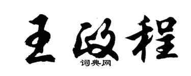 胡問遂王政程行書個性簽名怎么寫