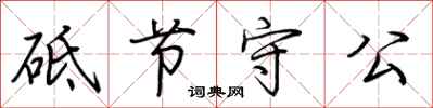 荊霄鵬砥節守公行書怎么寫
