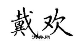丁謙戴歡楷書個性簽名怎么寫