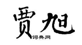 翁闓運賈旭楷書個性簽名怎么寫