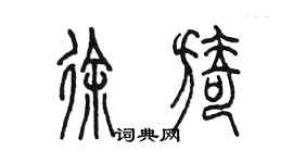 陳墨徐旖篆書個性簽名怎么寫