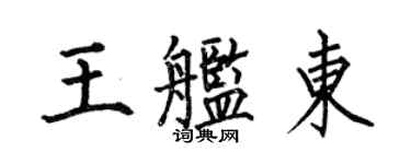 何伯昌王艦東楷書個性簽名怎么寫
