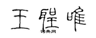 陳聲遠王聖唯篆書個性簽名怎么寫