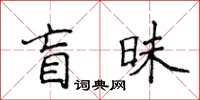 侯登峰盲昧楷書怎么寫