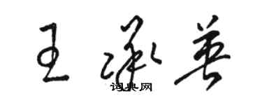 駱恆光王承英草書個性簽名怎么寫
