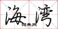 荊霄鵬海灣行書怎么寫