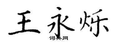 丁謙王永爍楷書個性簽名怎么寫