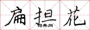 侯登峰扁擔花楷書怎么寫