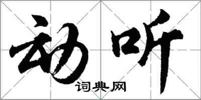 胡問遂動聽行書怎么寫