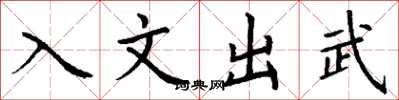 丁謙入文出武楷書怎么寫