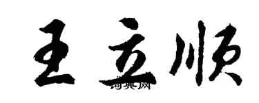 胡問遂王立順行書個性簽名怎么寫