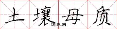 侯登峰土壤母質楷書怎么寫