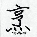 張標寫的硬筆楷書烹