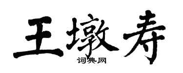 翁闓運王墩壽楷書個性簽名怎么寫