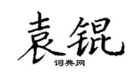 丁謙袁錕楷書個性簽名怎么寫